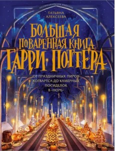 Большая поваренная книга Гарри Поттера. От праздничных пиров Хогвартса до камерных посиделок в Норе Большая поваренная книга Гарри Поттера. От праздничных пиров Хогвартса до камерных посиделок в Норе