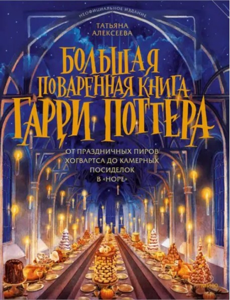 Большая поваренная книга Гарри Поттера. От праздничных пиров Хогвартса до камерных посиделок в Норе