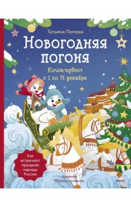 Новогодняя погоня. Книга-адвент. С 1 по 31 декабря