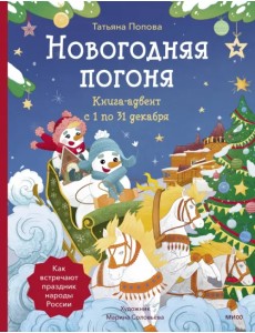 Новогодняя погоня. Книга-адвент. С 1 по 31 декабря