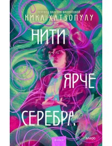 Нити ярче серебра Нити ярче серебра