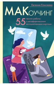 МАКоучинг. 55 техник работы с метафорическими ассоциативными картами