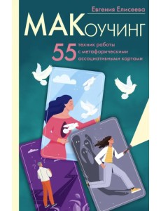 МАКоучинг. 55 техник работы с метафорическими ассоциативными картами