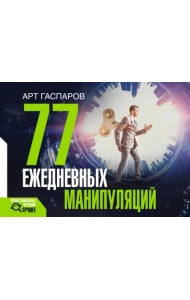 77 ежедневных манипуляций