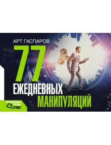 77 ежедневных манипуляций 77 ежедневных манипуляций