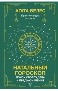 Натальный гороскоп. Поиск своего дела и предназначения