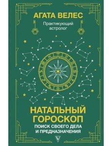 Натальный гороскоп. Поиск своего дела и предназначения Натальный гороскоп. Поиск своего дела и предназначения