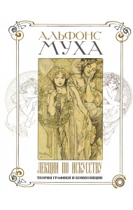 Лекции по искусству. Теория графики и композиции