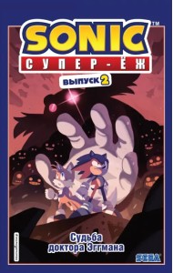 Sonic. Судьба доктора Эггмана. Комикс. Выпуск 2