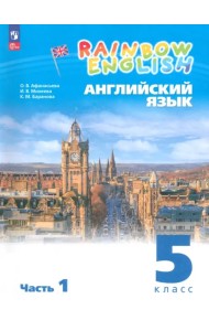 Английский язык. 5 класс. Учебное пособие. В 2-х частях. ФГОС