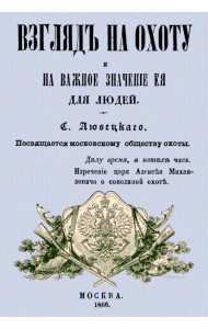 Взгляд на охоту и на важное значение ее для людей