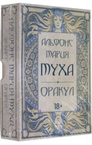 Оракул Альфонс Мария Муха
