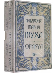 Оракул Альфонс Мария Муха Оракул Альфонс Мария Муха