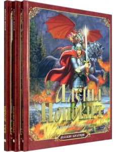 Русские богатыри. Комплект из 3-х книг