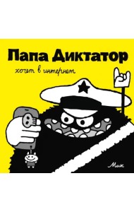 Папа Диктатор хочет в интернет