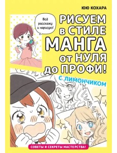 Рисуем в стиле манга от нуля до профи! С Лимончиком