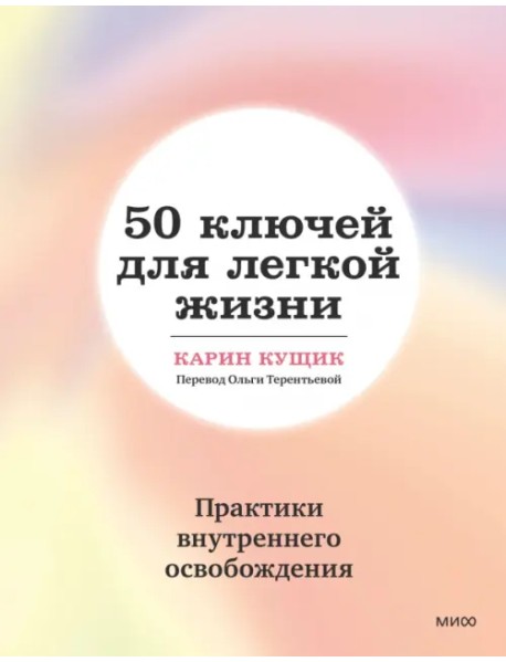 50 ключей для легкой жизни. Практики внутреннего освобождения