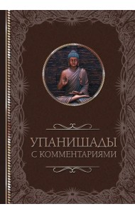 Упанишады. С комментариями