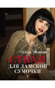 Стихи для дамской сумочки