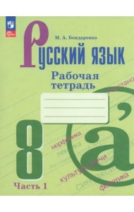 Русский язык. 8 класс. Рабочая тетрадь. В 2-х частях. Часть 1. ФГОС