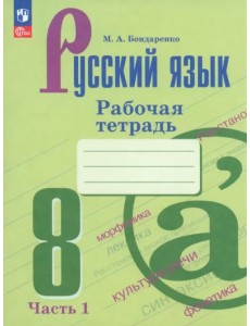 Русский язык. 8 класс. Рабочая тетрадь. В 2-х частях. Часть 1. ФГОС Русский язык. 8 класс. Рабочая тетрадь. В 2-х частях. Часть 1. ФГОС