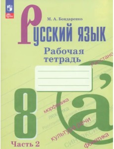 Русский язык. 8 класс. Рабочая тетрадь. В 2-х частях. Часть 2. ФГОС Русский язык. 8 класс. Рабочая тетрадь. В 2-х частях. Часть 2. ФГОС