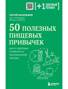50 полезных пищевых привычек