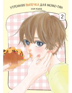 Утренняя выпечка для Момо-тян. Том 2
