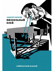 Визуальный клей Визуальный клей