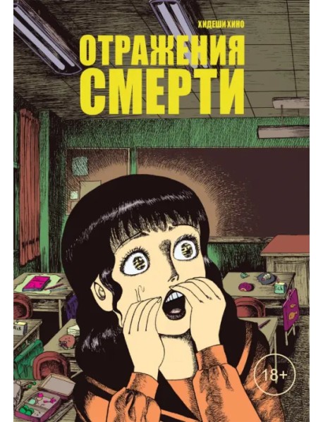 Отражения смерти