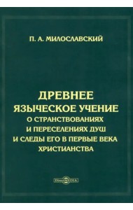 Древнее языческое учение о странствованиях и переселениях душ и следы его в первые века христианства