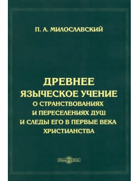 Древнее языческое учение о странствованиях и переселениях душ и следы его в первые века христианства