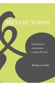 Метаистория. Историческое воображение в Европе XIX в.