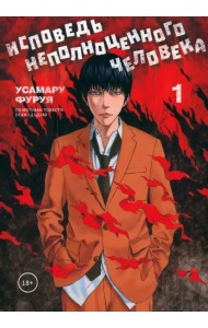 Исповедь неполноценного человека. Том 1
