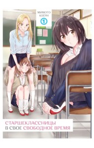 Старшеклассницы в свое свободное время. Том 1