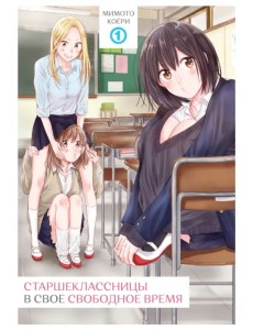 Старшеклассницы в свое свободное время. Том 1 Старшеклассницы в свое свободное время. Том 1