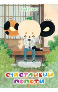 Счастливый Попоти. Том 1