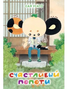 Счастливый Попоти. Том 1 Счастливый Попоти. Том 1