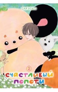 Счастливый Попоти. Том 2