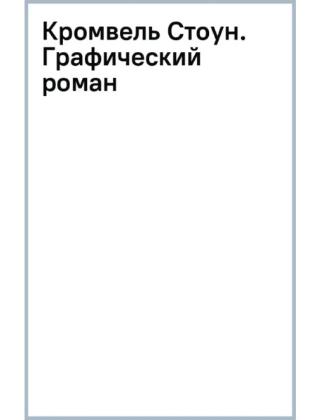 Кромвель Стоун. Графический роман