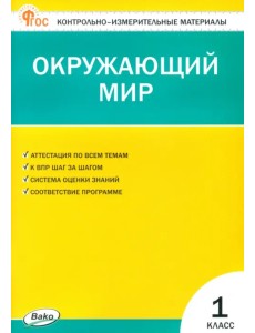 Окружающий мир. 1 класс. Контрольно-измерительные материалы