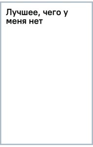 Лучшее, чего у меня нет
