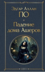 Падение дома Ашеров