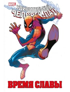 Человек-паук. Время славы. Том 2 Человек-паук. Время славы. Том 2