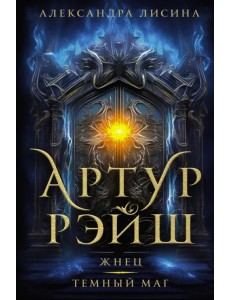 Артур Рэйш. Жнец. Темный маг Артур Рэйш. Жнец. Темный маг