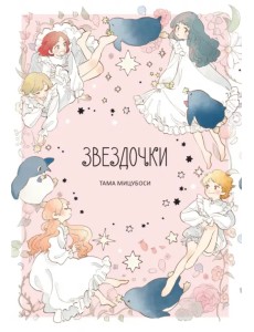 Звездочки Звездочки