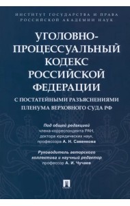 Уголовно-процессуальный кодекс РФ с постатейными разъяснениями Пленума Верховного Суда РФ