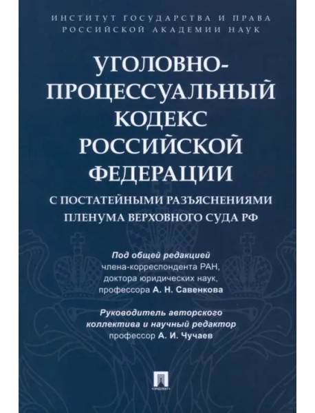 Уголовно-процессуальный кодекс РФ с постатейными разъяснениями Пленума Верховного Суда РФ