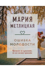 Ошибка молодости