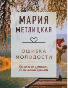 Ошибка молодости Ошибка молодости